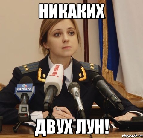 никаких двух лун!