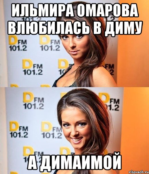 ильмира омарова влюбилась в диму а димаИМОЙ, Мем нюша