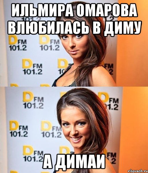ильмира омарова влюбилась в диму а димаи, Мем нюша