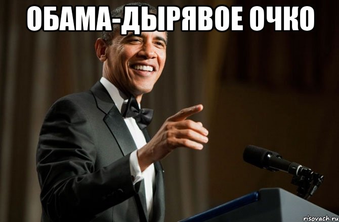 Обама-дырявое очко , Мем Обама у микрофона