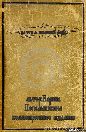 за что я ненавижу Леру? автор:Карина Попелышкина коллекционное издание, Комикс обложка книги