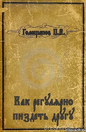 Голощапов П.В. Как регулярно пиздеть другу, Комикс обложка книги