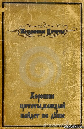 Жизненные Цитаты Хорошие цитаты,каждый найдет по душе, Комикс обложка книги