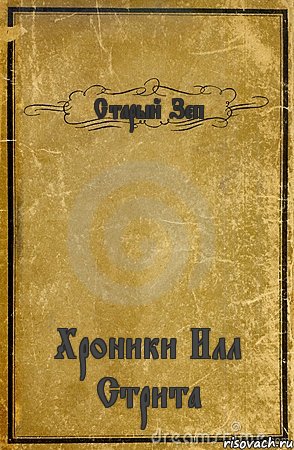 Старый Зеп Хроники Илл Стрита, Комикс обложка книги