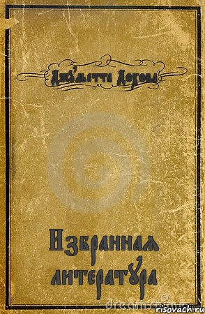 Джульетта Дохова Избранная литература, Комикс обложка книги