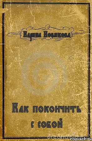 Карина Новикова Как покончить с собой, Комикс обложка книги