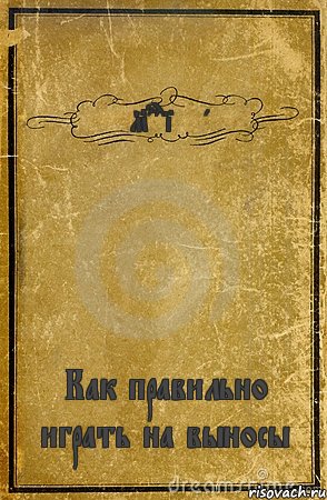 E Maracineanu Как правильно играть на выносы, Комикс обложка книги