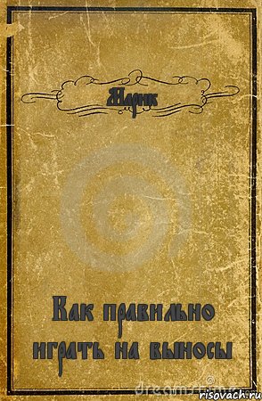 Марик Как правильно играть на выносы, Комикс обложка книги