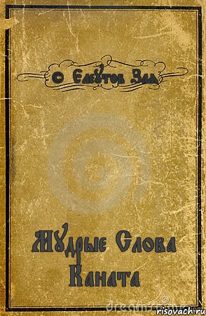 © Елеутов Зая Мудрые Слова Каната, Комикс обложка книги