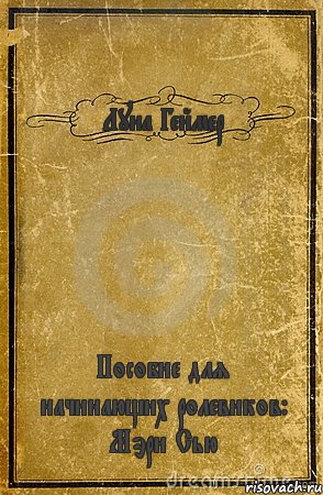 Луна Геймер Пособие для начинающих ролевиков: Мэри Сью, Комикс обложка книги