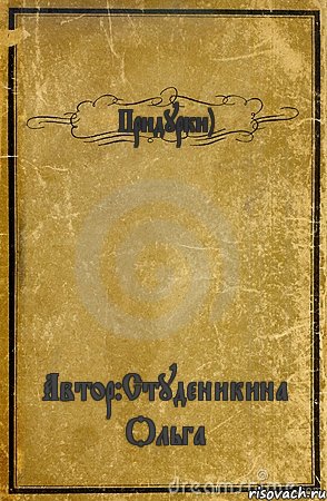 Придурки) Автор:Студеникина Ольга, Комикс обложка книги