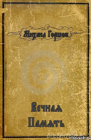 Михаил Горшок Вечная Память, Комикс обложка книги