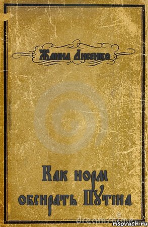 Жанна Лисенко Как норм обсирать Путіна, Комикс обложка книги