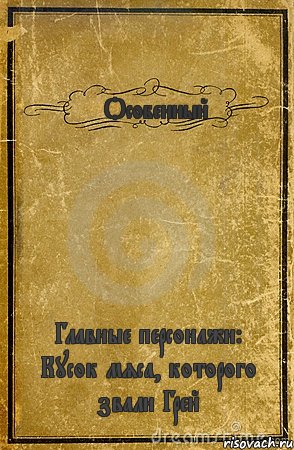 <<Особенный>> Главные персонажи: Кусок мяса, которого звали Грей, Комикс обложка книги