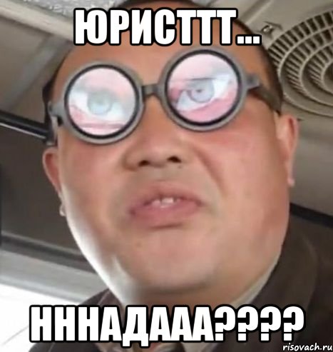 ЮРИСТТТ... НННАДААА????, Мем Очки ннада А чётки ннада