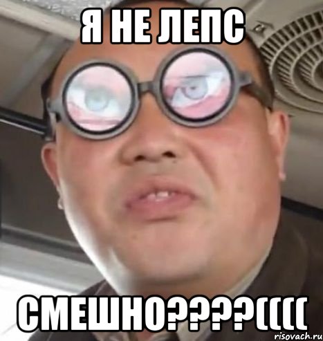 Я не Лепс смешно????((((, Мем Очки ннада А чётки ннада