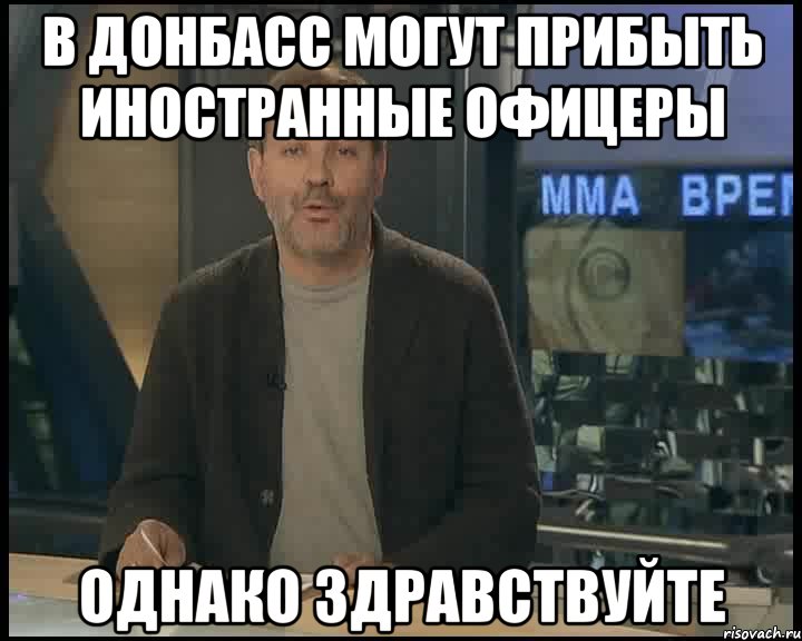 В Донбасс могут прибыть иностранные офицеры Однако здравствуйте, Мем Однако Здравствуйте