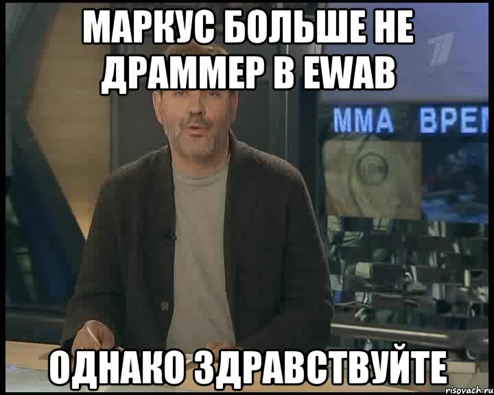 Маркус больше не драммер в EWAB ОДНАКО ЗДРАВСТВУЙТЕ, Мем Однако Здравствуйте