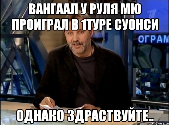 ВанГаал у руля МЮ проиграл в 1туре Суонси Однако Здраствуйте.., Мем Однако Здравствуйте