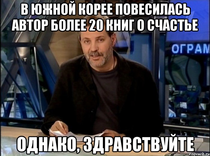 В Южной Корее повесилась автор более 20 книг о счастье Однако, здравствуйте, Мем Однако Здравствуйте