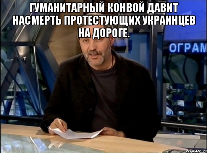 Гуманитарный конвой давит насмерть протестующих украинцев на дороге. , Мем Однако Здравствуйте