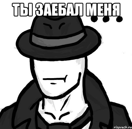ты заебал меня 
