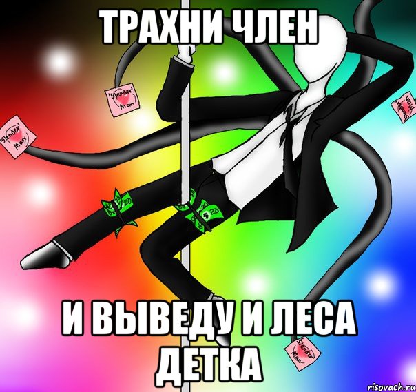 Трахни член И выведу и леса детка