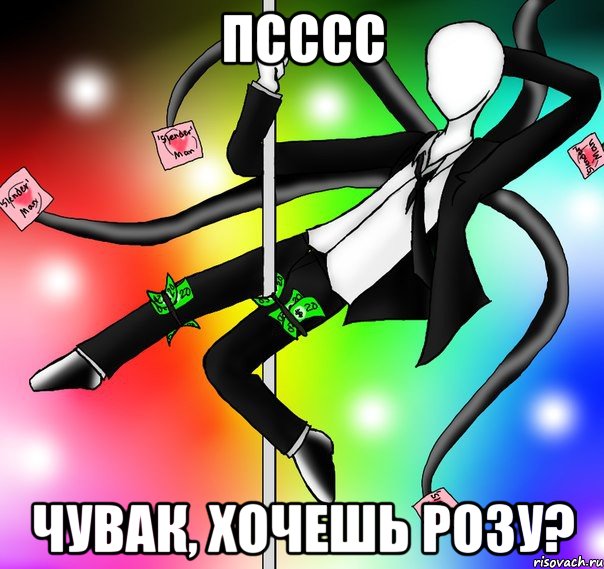 Псссс Чувак, хочешь розу?