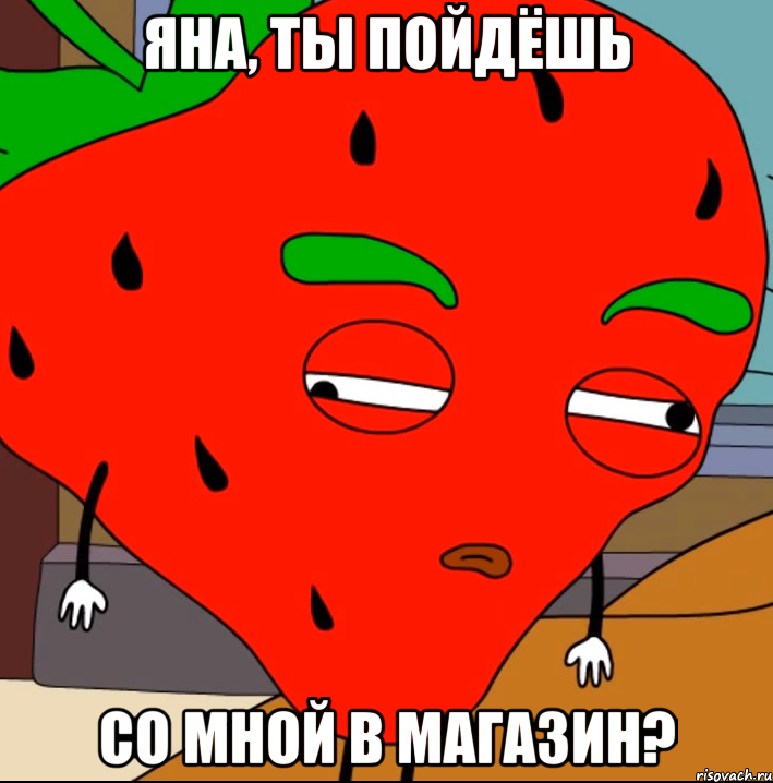 Яна, ты пойдёшь со мной в магазин?