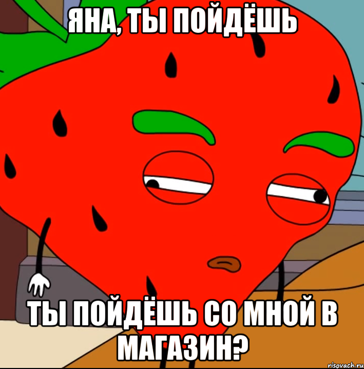 Яна, ты пойдёшь ты пойдёшь со мной в магазин?