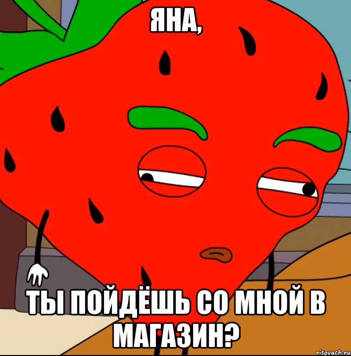 Яна, ты пойдёшь со мной в магазин?