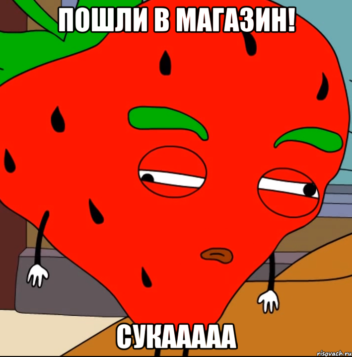 Пошли в магазин! Сукааааа
