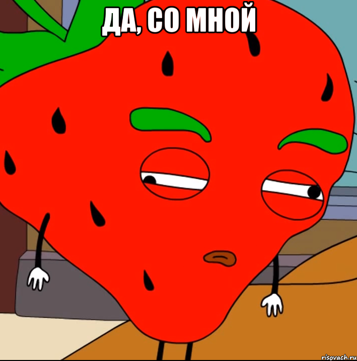 Да, со мной 