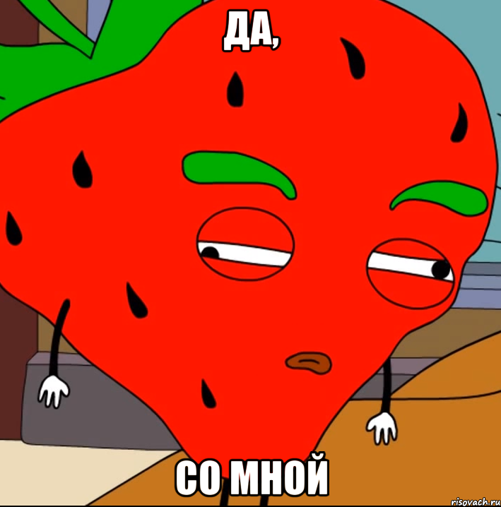 Да, со мной