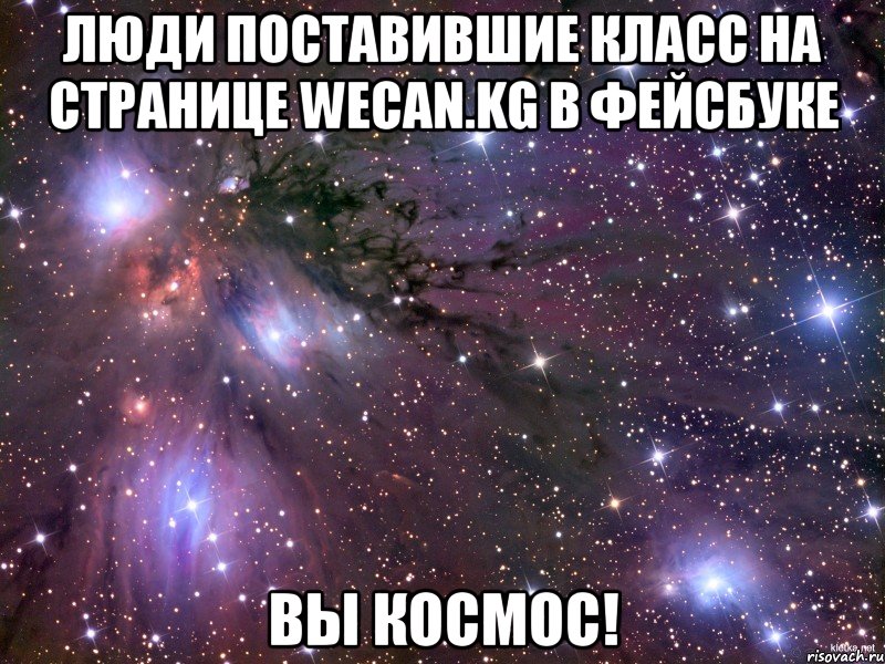Люди поставившие класс на странице WeCan.kg в фейсбуке Вы космос!, Мем Космос