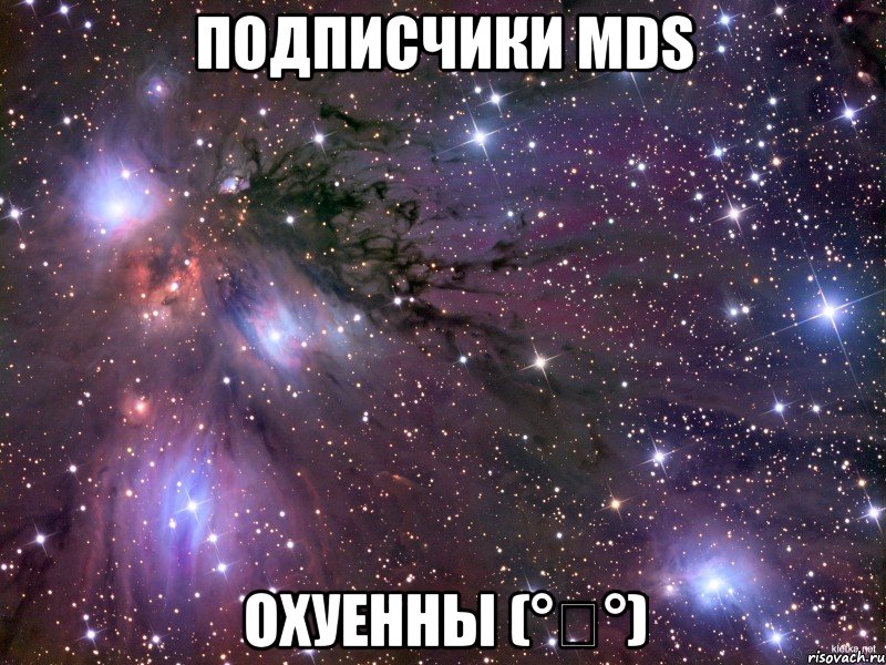 Подписчики MDS Охуенны (°▾°), Мем Космос
