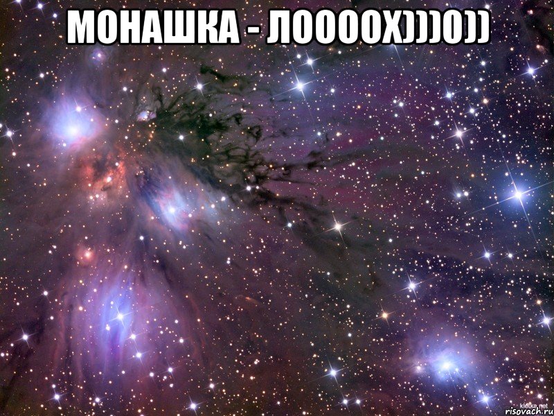 Монашка - Лоооох)))0)) , Мем Космос