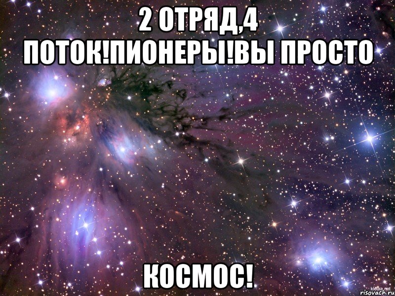 2 отряд,4 поток!Пионеры!Вы просто космос!, Мем Космос