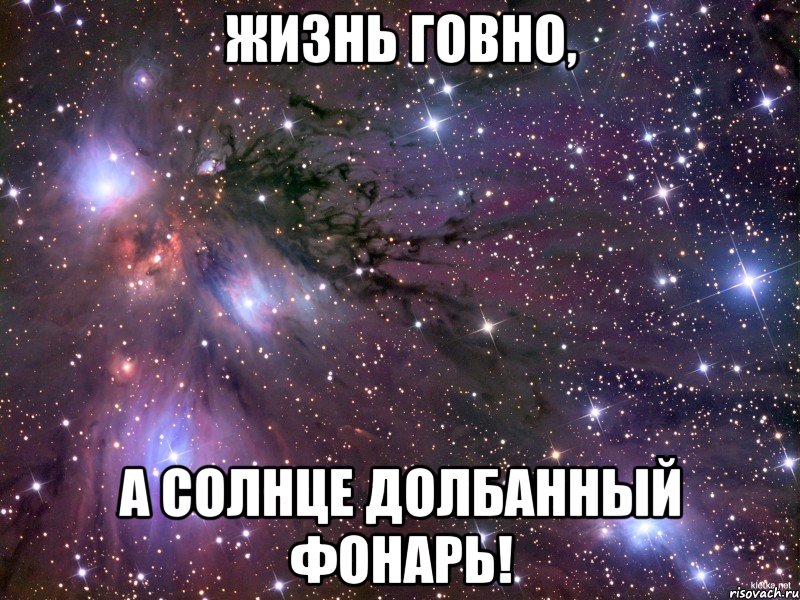 жизнь говно, а солнце долбанный фонарь!, Мем Космос