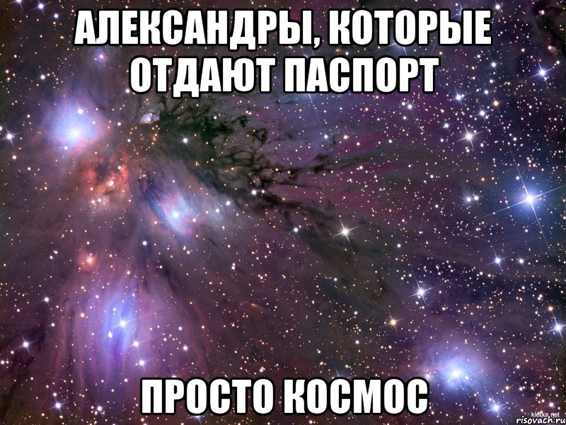 Александры, которые отдают паспорт просто космос, Мем Космос