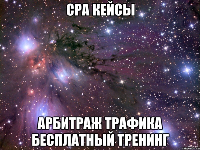 CPA КЕЙСЫ АРБИТРАЖ ТРАФИКА БЕСПЛАТНЫЙ ТРЕНИНГ, Мем Космос