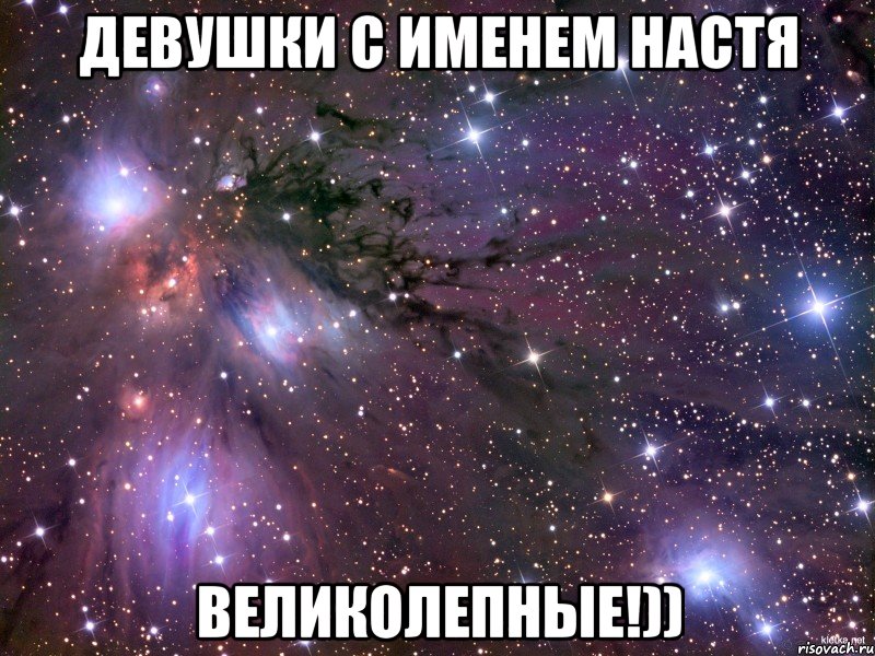 девушки с именем настя великолепные!)), Мем Космос