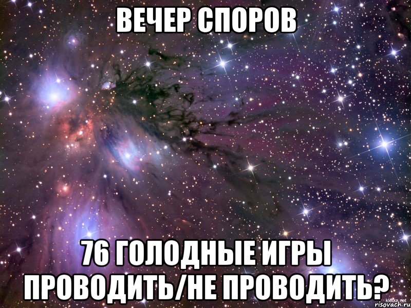 Вечер споров 76 Голодные Игры проводить/не проводить?, Мем Космос
