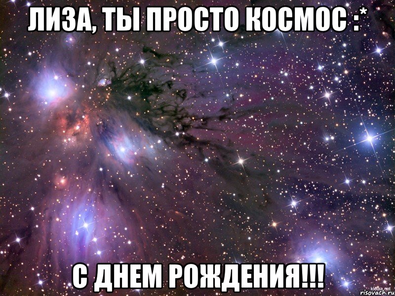 Лиза, ты просто космос :* С Днем Рождения!!!, Мем Космос