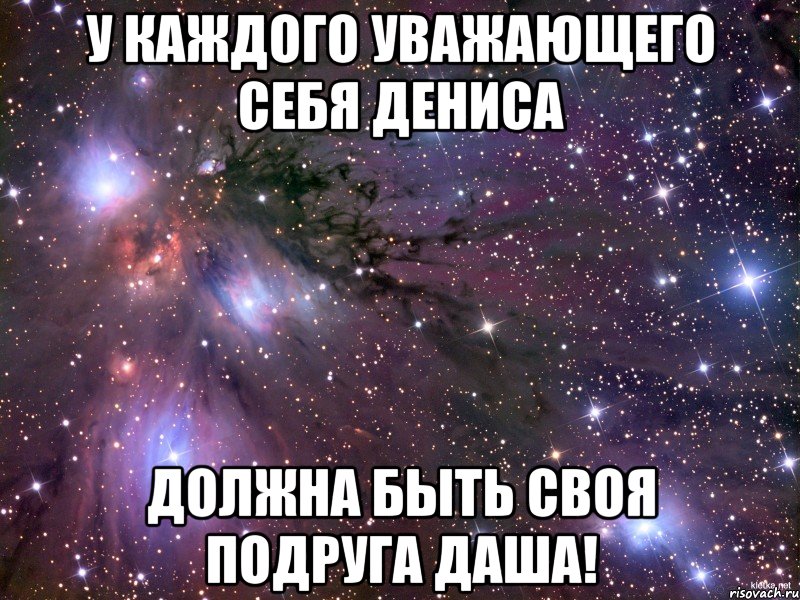 У каждого уважающего себя Дениса должна быть своя подруга Даша!, Мем Космос