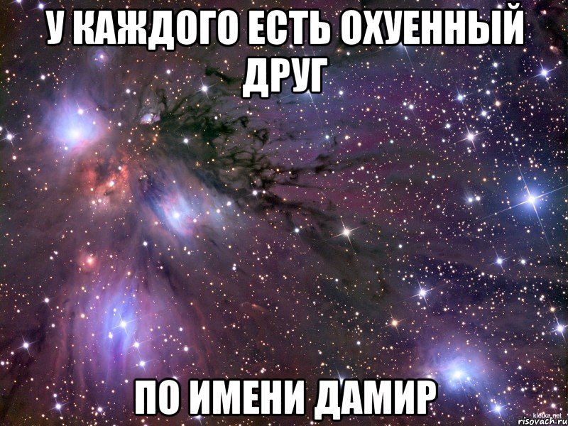 У каждого есть охуенный друг По имени Дамир, Мем Космос
