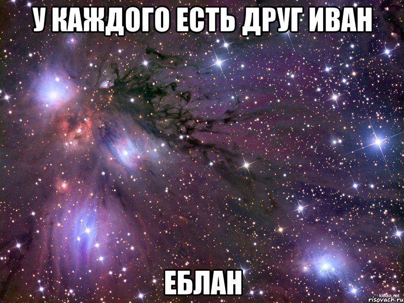 У каждого есть друг Иван еблан, Мем Космос