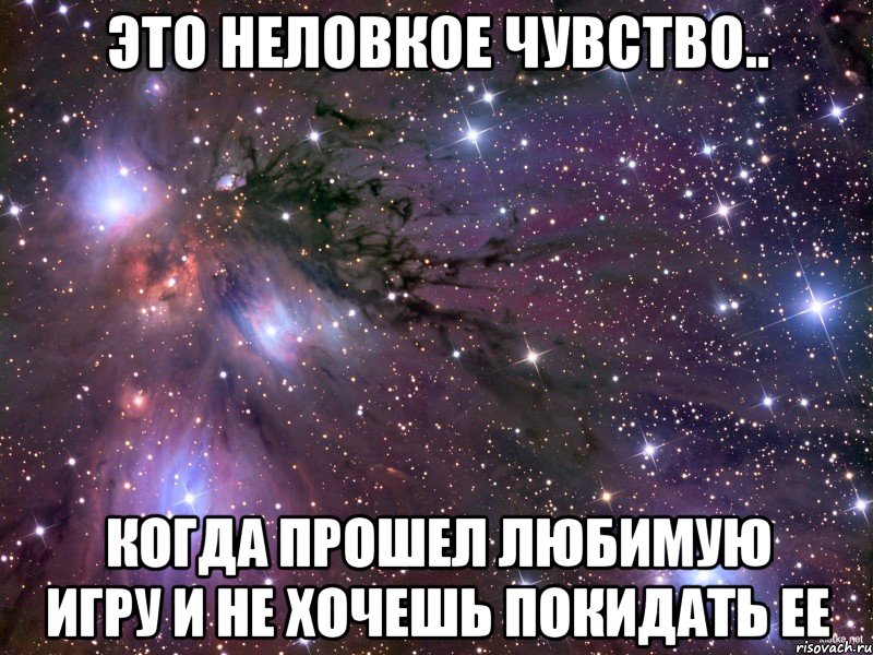 Это неловкое чувство.. Когда прошел любимую игру и не хочешь покидать ее, Мем Космос