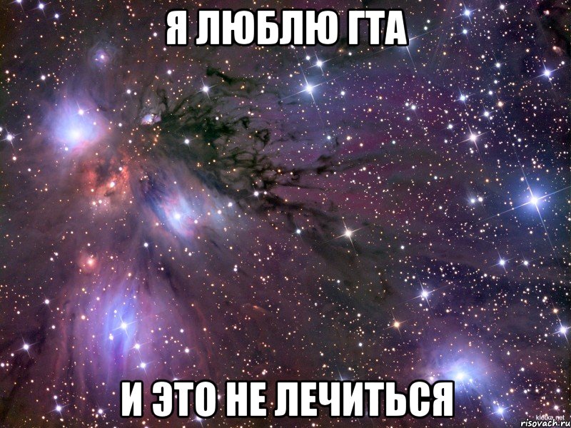 Я ЛЮБЛЮ ГТА И ЭТО НЕ ЛЕЧИТЬСЯ, Мем Космос