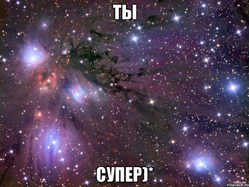 ты супер)*, Мем Космос